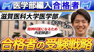 滋賀医科大学 医学部 医学科 医学部学士編入 合格者インタビュー｜使用