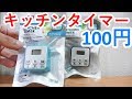 100円 キッチンタイマーを２個購入した