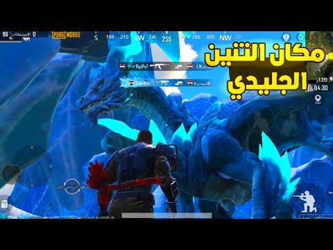 مكان التنين الجليدي استدعاء الرفيق البطريق ببجي موبايل مكان الوحش الجليدي