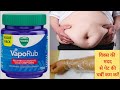 विक्स से घटाएं पेट की चर्बी कुछ ही दिनों में   Vicks VapoRub for Weightloss / Quick Weightloss Tips