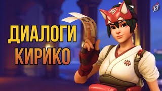 ДИАЛОГИ КИРИКО (на русском языке) | Overwatch 2