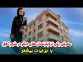 اين هم نرخ و معرفي آپارتمان مجهز با معلومات مكمل Introducing and price of Apartments in kabul