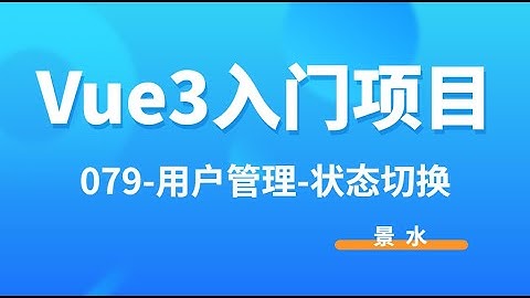 Vue3入门项目-079-用户管理-状态切换丨讲师·景水