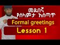 Ethiopia Spoken English ßèÑßèòßîìßêèßïÿßèø ßêêßîÇßêøßê ßïÄßë Formal Greetings ßêÿßï ßëáßèø ßï ßê ßêïßêØßë ßèáßê ßîúßîÑ Lesson 1 Ethiopia Spoken English ßèÑßèòßîìßêèßïÿßèø ßêêßîÇßêøßê ßïÄßë Formal Greetings ßêÿßï ßëáßèø ßï ßê ßêïßêØßë ßèáßê ßîúßîÑ Lesson 1