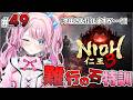 #49ãä»ç3 / NIOH3ãé£è¡ã®ç³ã§ç¹èšäžð仿¥ã¯æ²ç°ããã«äŒãã«ããð¥ã Vtuber / ããããã