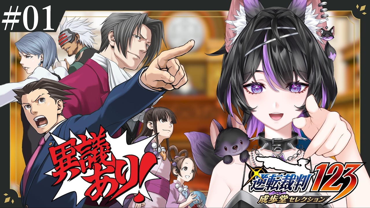 【逆転裁判 蘇る逆転】#1 はじめて逆転させていただきます！！！【紫乃雲コン】