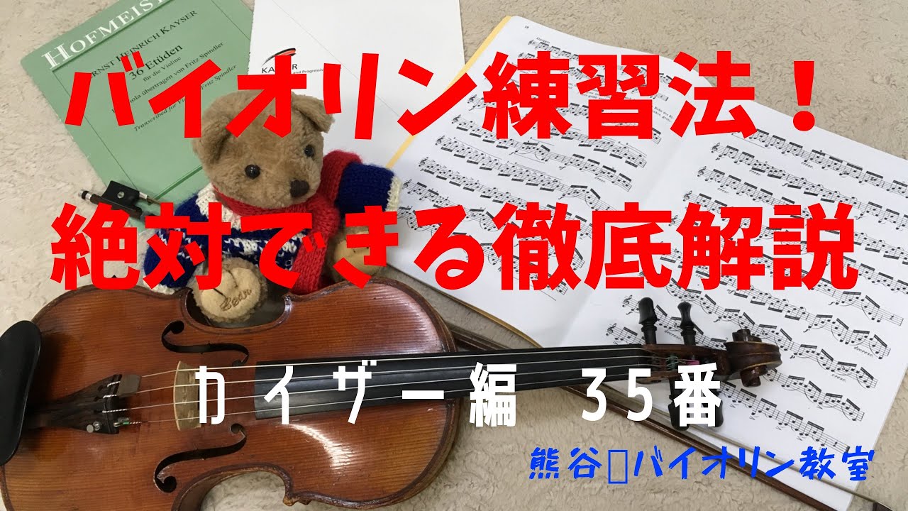 【カイザー35番】絶対弾けるバイオリン練習方法徹底解説！ 3連符の練習方法 リタルダンド どちらも大切な事はテンポ