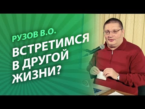 Рузов В.О. Встретимся в другой жизни?