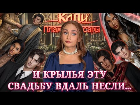 КАЛИ ПЛАМЯ САНСАРЫ// И КРЫЛЬЯ ЭТУ СВАДЬБУ ВДАЛЬ НЕСЛИ// КЛУБ РОМАНТИКИ ОБСУЖДЕНИЕ