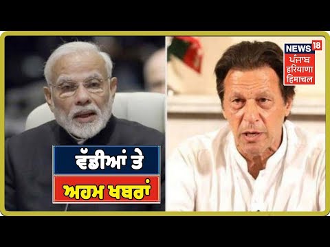 TOP 18 | ਅੱਜ ਦੀਆਂ ਵੱਡੀਆਂ ਤੇ ਅਹਮ ਖਬਰਾਂ | Punjab Latest News Update | News18 Live