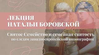 Святое Семейство и семейная святость.По следам западноевропейской иконографии - Н. Боровская