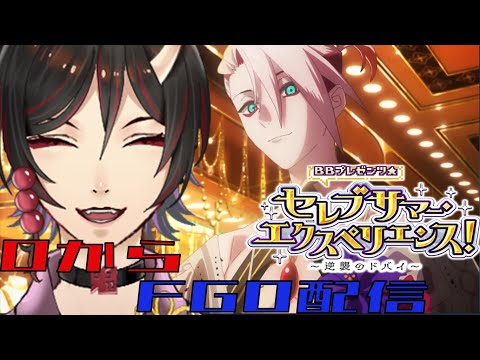 【FGO配信】0から始めるFGO　メインインタールード　bbプレゼンツ☆セレブサマー･エクスペリエンス! ~逆襲のドバイ~　ぱーと249　まずは水着だ！！　鳥居凰鬼