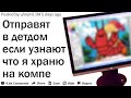 ЗА ЧТО ВАС ОСУДЯТ ИЗ ТОГО ЧТО ВЫ ХРАНИТЕ НА КОМПЬЮТЕРЕ И ТЕЛЕФОНЕ?| АПВОУТ