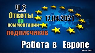 Работа в Европе, ответы на вопросы подписчиков ч2