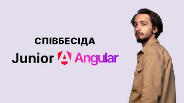 Співбесіда Junior Angular | Нікіта Топчій
