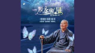 Download Lagu 一顆永恆的星 An Eternal Star MP3