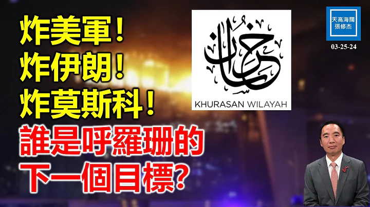 炸美军！炸伊朗！炸莫斯科！谁是呼罗珊的下一个目标？｜天高海阔  20240325｜伊斯兰国 - 天天要闻