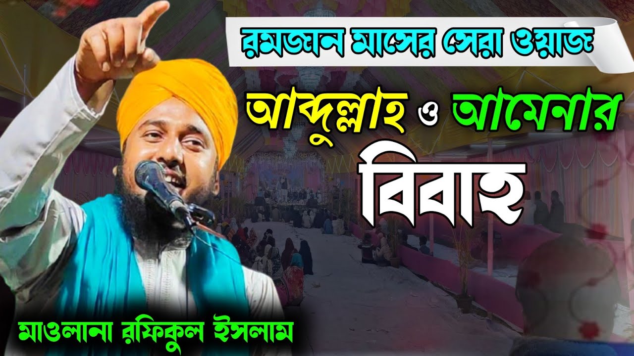 হযরত আব্দুল্লাহ ও মা আমেনা রা: বিবাহ।। মাওলানা রফিকুল ইসলাম।।maulana rofikul islam owaz