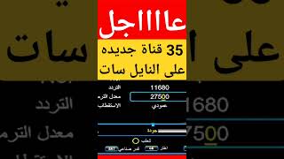 نايل سات، 35 قناة افلام جديدة egypt_4u explore fady_fikry live - shorts نايل_سات قنوات_جديدة