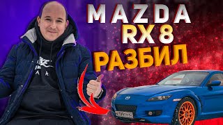 Новый залет. Валим боком на все бабки. RX8 по цене приоры.