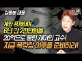 지금은 주가폭락 이후를 준비해야 할 때! 6년 간 2천을 20억으로 불린 재야 고수의 투자법! (주식투자) 김종봉 대표