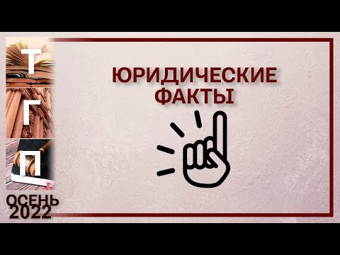 Юридические факты