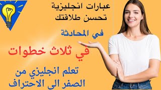 هذه هي الطريقه الوحيده لتعلم اللغه الانجليزيه بكل سهوله ، اسرع طريقه لتتعلم انجليزي