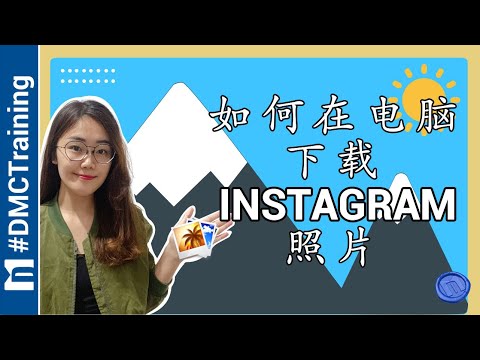 如何在电脑上下载Instagram照片 | Ins存图 | Instagram 教学