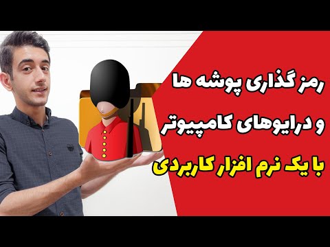 تصویری: نحوه تغییر پوشه ها در دسک تاپ