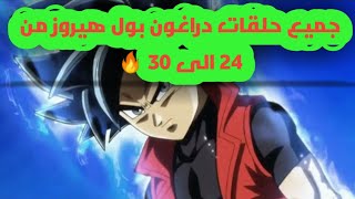 جميع حلقات دراغون بول هيروز كاملة و مترجمة 24,25,26,27,28,29,30 ⏺️  HD