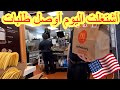 أشتغلت اليوم اوصل طلابات للناس في تطبيق دورداش في امريكا 
