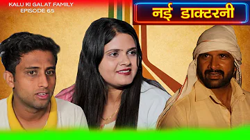 नई डाक्टरनी || Kalu ki galat family || Episode 65 Haryanvi comedy web series ||Kkgf