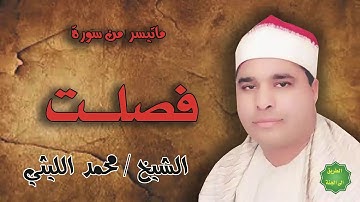 الشيخ / محمد الليثي ماتيسر/ من سورة فصلت