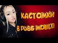 СТРИМ PUBG MOBILE - КАСТОМКИ))