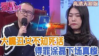 【高清無損版-愛情保衛戰】大嘴醜女真是不知死活，在臺上撒潑得罪塗磊，塗老師教她好好做人！#情感