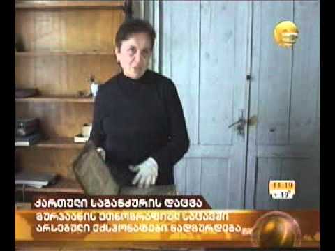 ქართული საგანძურის დაცვა