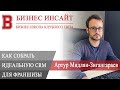 БИЗНЕС ИНСАЙТ: Артур Мндлян-Зигангараев. Как собрать идеальную CRM для франшизы