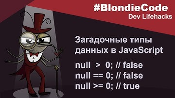 Загадка JavaScript. Почему null не больше 0, null не равно 0, но null больше либо равно 0?