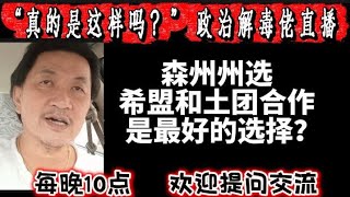 🔴703期直播🔴18/07/2026🔴森州州选,希盟和土团合作是最好的选择?🔴跳脱框框,以现实角度,解析大马最新政局!🔴欢迎各位对时事新闻提出问题🛑欢迎一起激荡思维 🔴703期直播🔴18/07/2026🔴森州州选,希盟和土团合作是最好的选择?🔴跳脱框框,以现实角度,解析大马最新政局!🔴欢迎各位对时事新闻提出问题🛑欢迎一起激荡思维