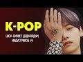 Шоу-бизнес Дәджалдың индустриясы 4: K-POP ᴴᴰ