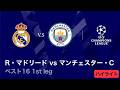 【4/8(水)～CL準々決勝！】ロングハイライト／CL 2025-26シーズン ベスト16 1st leg R・マドリード vs マンチェスター・C【WOWOW】