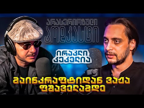 არა სერიოზული პოდკასტი - ირაკლი კეკელია - მაინკრაფტიდან ვაჟა ფშაველამდე