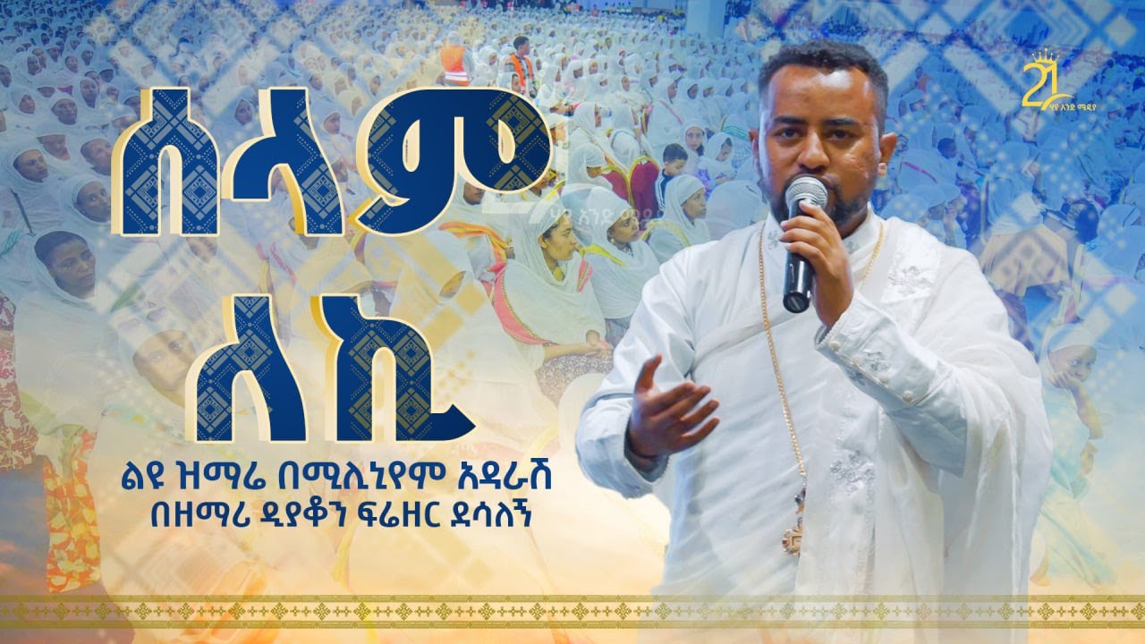 ሰላም ለኪ || ልዩ ዝማሬ በሚሊኒየም አዳራሽ || በዘማሪ ዲያቆን ፍሬዘር ደሳለኝ  