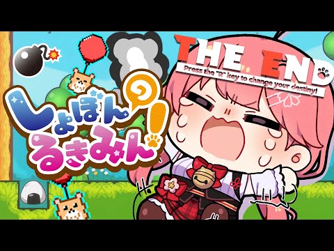 【 しょぼんのるきみん！ 】鬼畜なしょぼんに負けないにぇ！！！！！！！！【ホロライブ/さくらみこ】