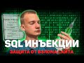 SQL ИНЪЕКЦИИ КАК ЗАЩИТИТЬ САЙТ ОТ ВЗЛОМА ПРАВИЛЬНАЯ РЕГИСТРАЦИЯ И АВТОРИЗАЦИЯ НА САЙТЕ SQL ИНЪЕКЦИИ КАК ЗАЩИТИТЬ САЙТ ОТ ВЗЛОМА ПРАВИЛЬНАЯ РЕГИСТРАЦИЯ И АВТОРИЗАЦИЯ НА САЙТЕ