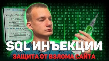 SQL ИНЪЕКЦИИ | КАК ЗАЩИТИТЬ САЙТ ОТ ВЗЛОМА | ПРАВИЛЬНАЯ РЕГИСТРАЦИЯ И АВТОРИЗАЦИЯ НА САЙТЕ