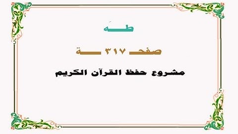 حفظ سورة طـه - صفحة 317 - نص وصوت