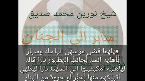 الشيخ نورين محمد صديق سورة(القصص)