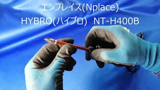 エンプレイス(Nplace)　HYBRO(ハイブロ)　NT-H400B