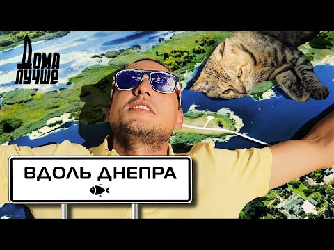 Дома лучше! Вдоль Днепра. Места силы. Трахтемиров, Переяслав, Канев